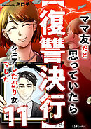 【復讐決行】11　ママ友だと思っていたらシェアしたがり女でした