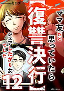【復讐決行】12　ママ友だと思っていたらシェアしたがり女でした
