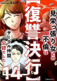 【復讐決行】14　見栄っ張り女との不倫はサークル仲間公認でした