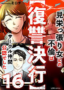 【復讐決行】16　見栄っ張り女との不倫はサークル仲間公認でした