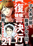 【復讐決行】21　子犬系旦那と勘違い女上司に制裁してやりました