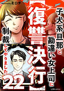 【復讐決行】22　子犬系旦那と勘違い女上司に制裁してやりました