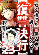 【復讐決行】23　「女を捨てた」と罵る夫は男をあさるシンママと不倫してました