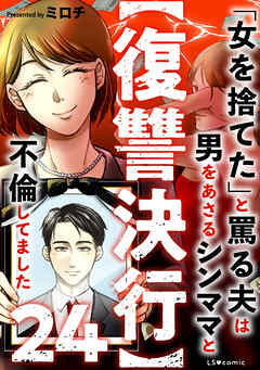 【復讐決行】24　「女を捨てた」と罵る夫は男をあさるシンママと不倫してました