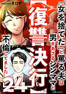 【復讐決行】24　「女を捨てた」と罵る夫は男をあさるシンママと不倫してました