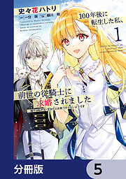 100年後に転生した私、前世の従騎士に求婚されました 陛下は私が元・王女だとお気づきでないようです【分冊版】