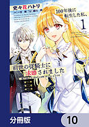 100年後に転生した私、前世の従騎士に求婚されました 陛下は私が元・王女だとお気づきでないようです【分冊版】　10