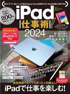iPad仕事術！2024（iPadOS 17対応・最新版！） - 河本亮/小暮ひさのり - ビジネス・実用書・無料試し読みなら、電子書籍・コミックストア ブックライブ