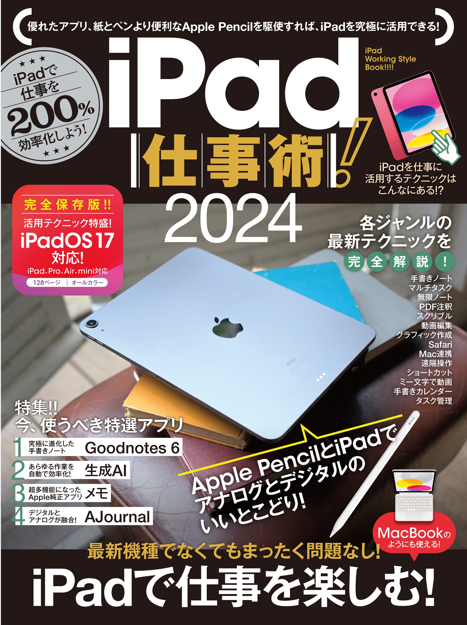 iPad仕事術！2024（iPadOS 17対応・最新版！） - 河本亮/小暮ひさのり