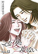 こんな夜は二度とない［1話売り］ story12