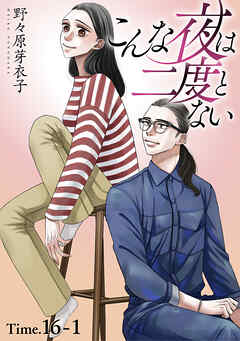 こんな夜は二度とない［1話売り］ story16-1