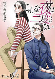 こんな夜は二度とない［1話売り］