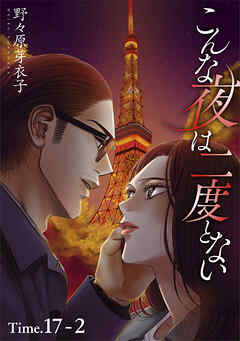 こんな夜は二度とない［1話売り］ story17-2