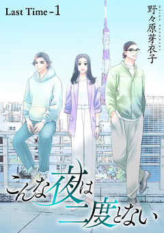 こんな夜は二度とない［1話売り］ Last Time-1