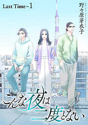 こんな夜は二度とない［1話売り］