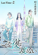 こんな夜は二度とない［1話売り］  Last Time-2