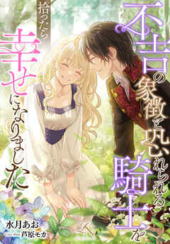 不吉の象徴と恐れられる騎士を拾ったら幸せになりました ルーニカノベルス