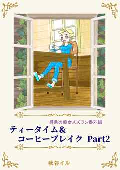 最悪の魔女スズラン番外編　ティータイム＆コーヒーブレイク Ｐａｒｔ２