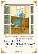最悪の魔女スズラン番外編　ティータイム＆コーヒーブレイク Ｐａｒｔ２