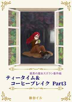 最悪の魔女スズラン番外編　ティータイム＆コーヒーブレイク Ｐａｒｔ３