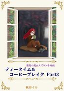 最悪の魔女スズラン番外編　ティータイム＆コーヒーブレイク Ｐａｒｔ３