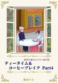 最悪の魔女スズラン番外編　ティータイム＆コーヒーブレイク Ｐａｒｔ４