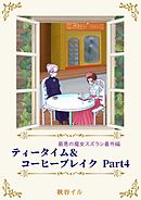 最悪の魔女スズラン番外編　ティータイム＆コーヒーブレイク Ｐａｒｔ４