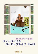 最悪の魔女スズラン番外編　ティータイム＆コーヒーブレイク Ｐａｒｔ５