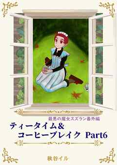 最悪の魔女スズラン番外編　ティータイム＆コーヒーブレイク Ｐａｒｔ６