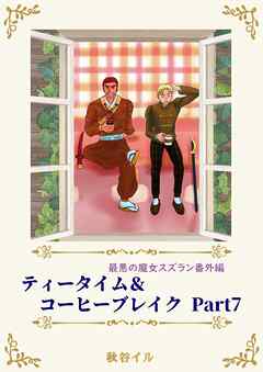 最悪の魔女スズラン番外編　ティータイム＆コーヒーブレイク Ｐａｒｔ７