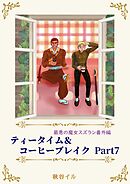 最悪の魔女スズラン番外編　ティータイム＆コーヒーブレイク Ｐａｒｔ７