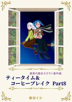 最悪の魔女スズラン番外編　ティータイム＆コーヒーブレイク Ｐａｒｔ８