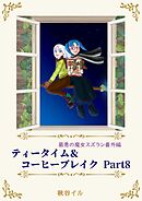 最悪の魔女スズラン番外編　ティータイム＆コーヒーブレイク Ｐａｒｔ８