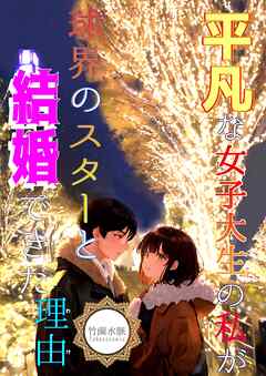平凡な女子大生の私が球界のスターと結婚できた理由