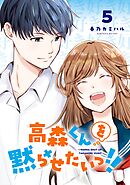 高森くんを黙らせたいっ!! 1〜5巻 店舗購入特典8枚セット 高森くんを黙らせたいっ!! 1巻 - 春乃カミハル - 少年マンガ