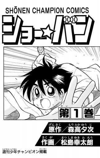 ショー バン 1 漫画 無料試し読みなら 電子書籍ストア ブックライブ ショー バン 1 漫画 無料試し読みなら 電子書籍ストア ブックライブ