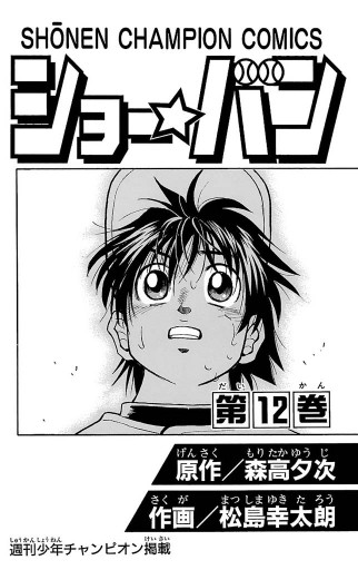 ショー バン 12 漫画 無料試し読みなら 電子書籍ストア ブックライブ ショー バン 12 漫画 無料試し読みなら 電子書籍ストア ブックライブ