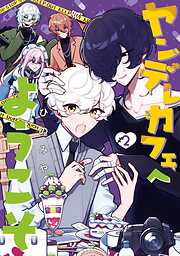 ヤンデレカフェへようこそ