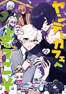 ヤンデレカフェへようこそ 2巻