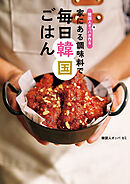 韓国人オッパが作る　家にある調味料で　毎日韓国ごはん