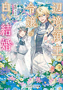 辺境領主令嬢の白い結婚