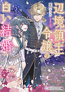 辺境領主令嬢の白い結婚２