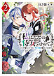 私はただの侍女ですので２　ひっそり暮らしたいのに、騎士王様が逃がしてくれません