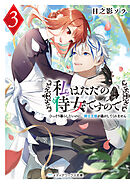 私はただの侍女ですので３　ひっそり暮らしたいのに、騎士王様が逃がしてくれません