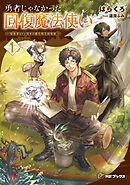 勇者じゃなかった回復魔法使い１　～暗殺者（アサシン）もドン引きの蘇生呪文活用法～