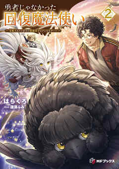 勇者じゃなかった回復魔法使い２　～支配人（ギルドマスター）もドン引きの最強母子（おやこ）とゾンビなチート～