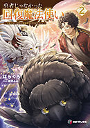 勇者じゃなかった回復魔法使い２　～支配人（ギルドマスター）もドン引きの最強母子（おやこ）とゾンビなチート～