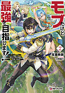モブだけど最強を目指します！　～ゲーム世界に転生した俺は自由に強さを追い求める～2