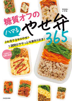 糖質オフのハマるやせ弁365　2か月で8キロやせ！　1週間分ササっと冷凍作りおき！ - いずみ - ビジネス・実用書・無料試し読みなら、電子書籍・コミックストア ブックライブ