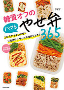 糖質オフのハマるやせ弁365　2か月で8キロやせ！　1週間分ササっと冷凍作りおき！